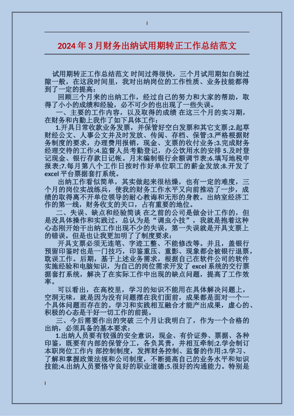 2017年3月财务出纳试用期转正工作总结范文_第1页