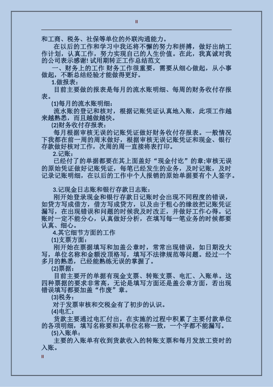 2017年3月财务出纳试用期转正工作总结范文_第2页