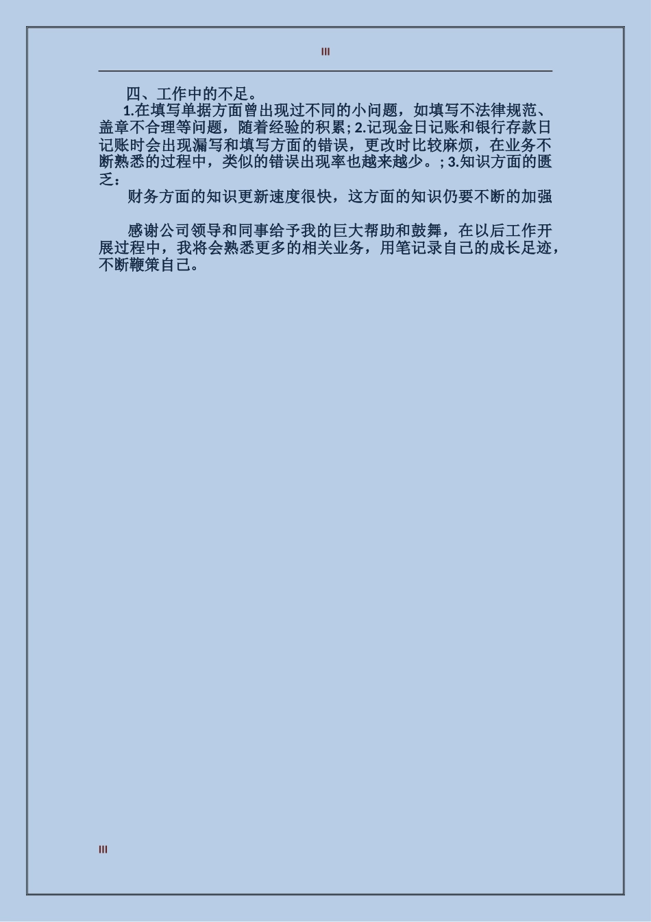 2017年3月财务出纳试用期转正工作总结范文_第3页