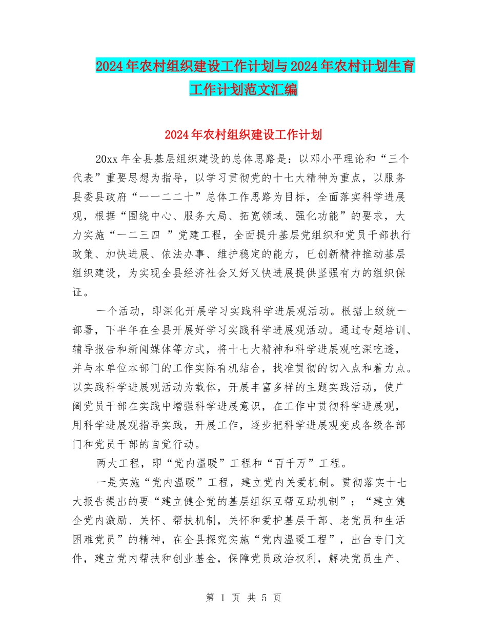 2024年农村组织建设工作计划与2024年农村计划生育工作计划范文汇编_第1页