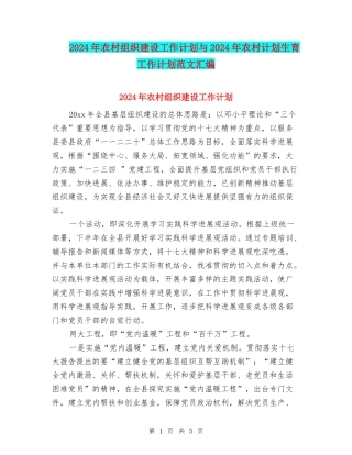 2024年农村组织建设工作计划与2024年农村计划生育工作计划范文汇编