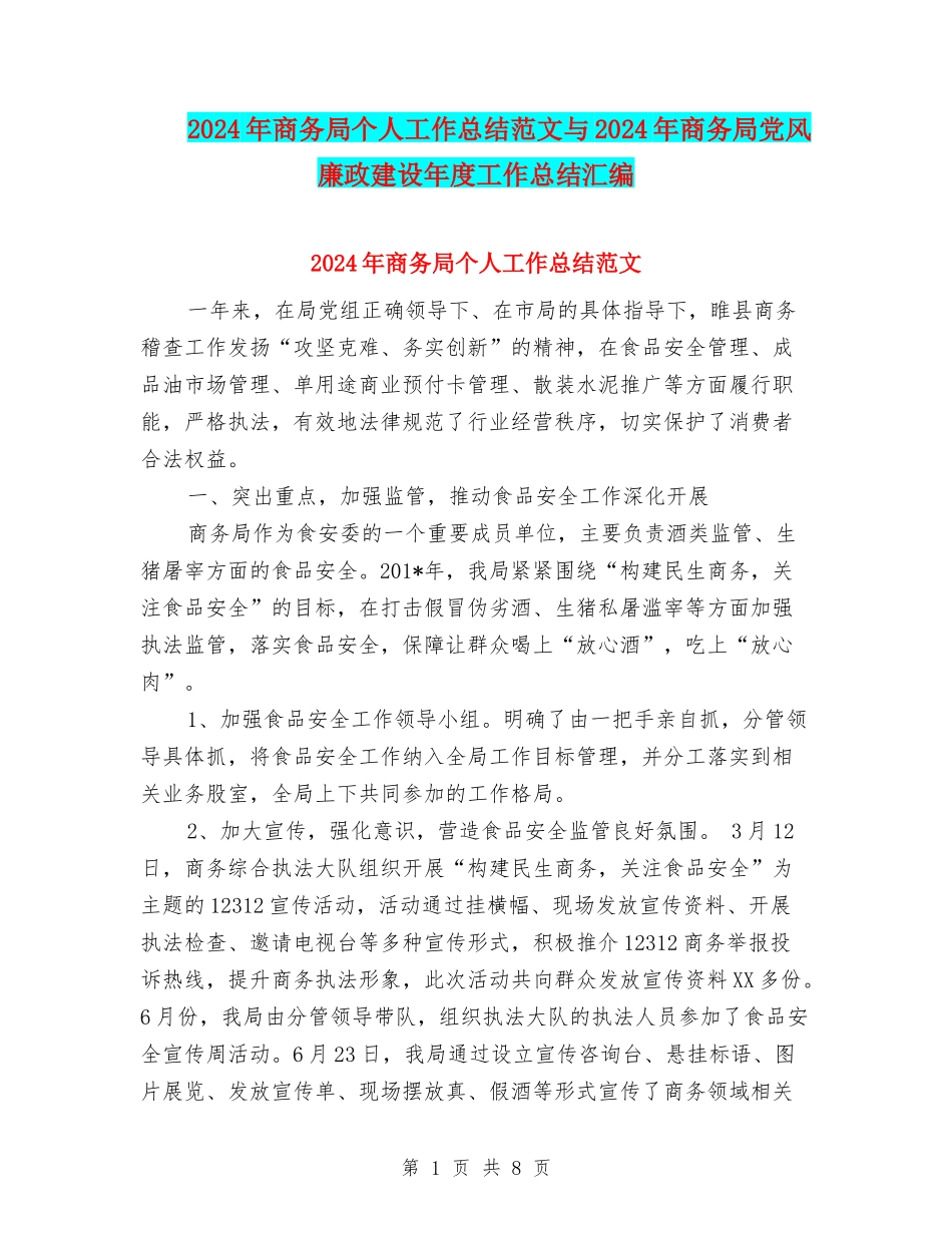 2024年商务局个人工作总结范文与2024年商务局党风廉政建设年度工作总结汇编_第1页
