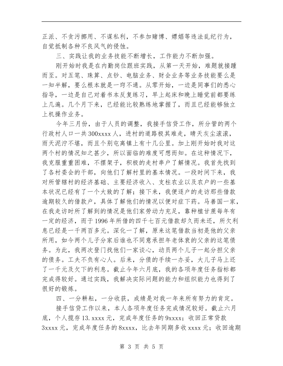 2024年信用社个人工作总结_第3页