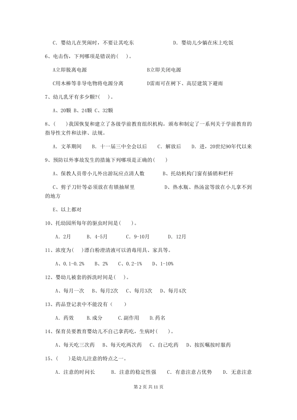 2024-2024年度幼儿园小班保育员业务考试试题试题(附答案)_第2页