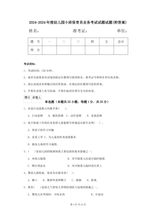 2024-2024年度幼儿园小班保育员业务考试试题试题(附答案)