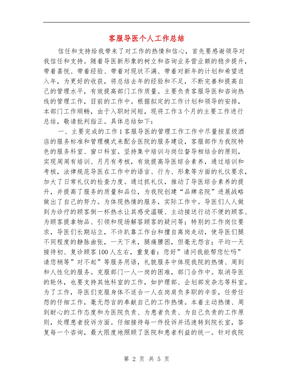 客服导医个人工作总结_第2页