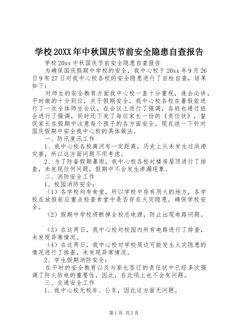 学校20XX年中秋国庆节前安全隐患自查报告_第1页