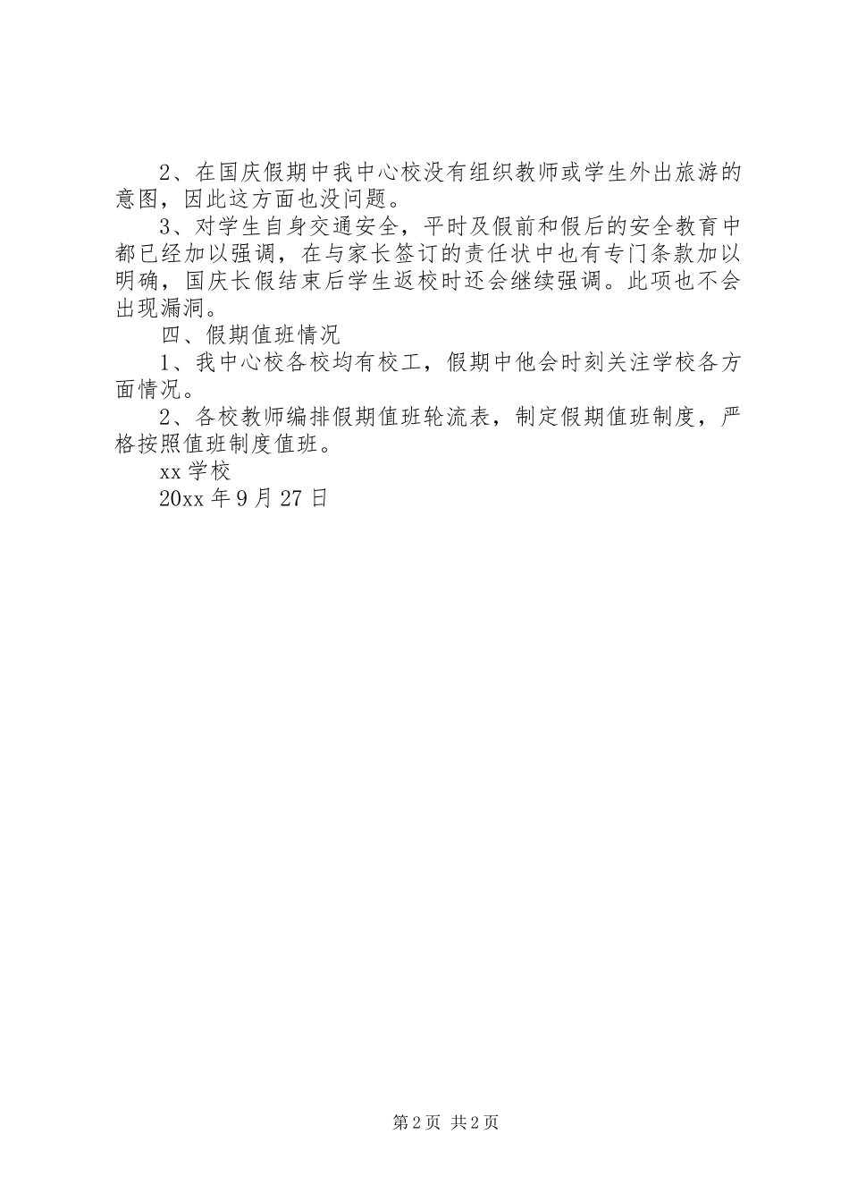 学校20XX年中秋国庆节前安全隐患自查报告_第2页