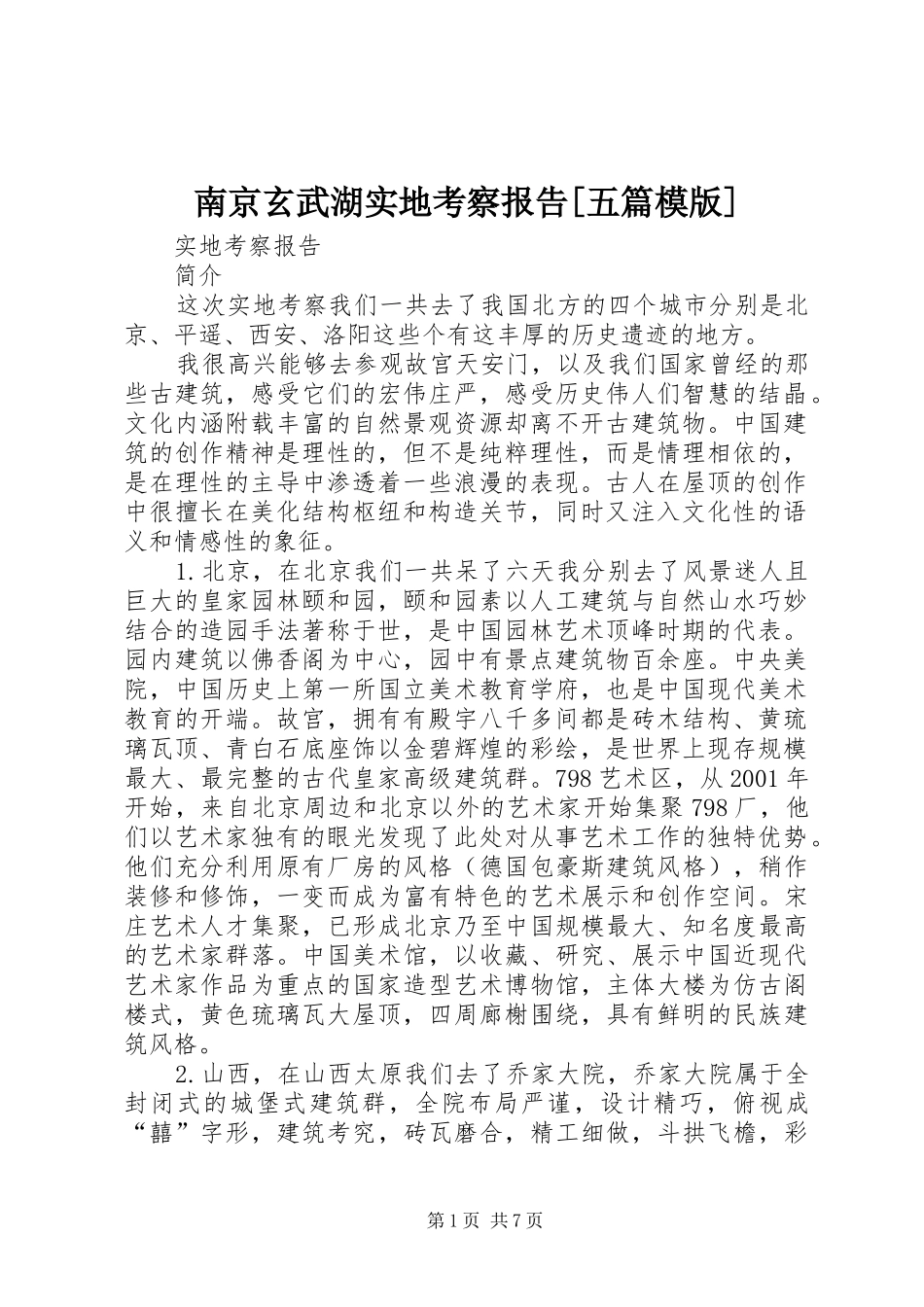 南京玄武湖实地考察报告[五篇模版] _第1页