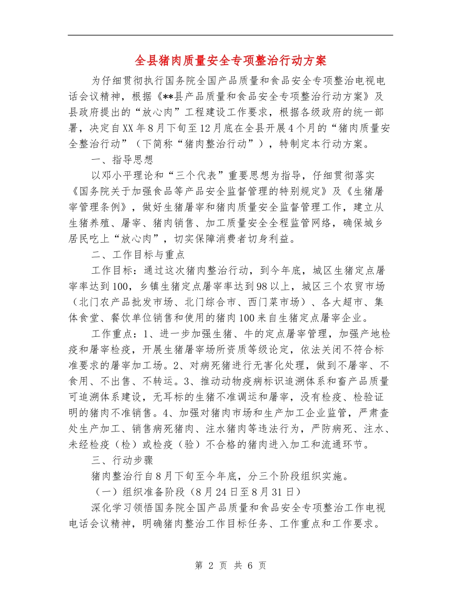 全县猪肉质量安全专项整治行动方案_第2页