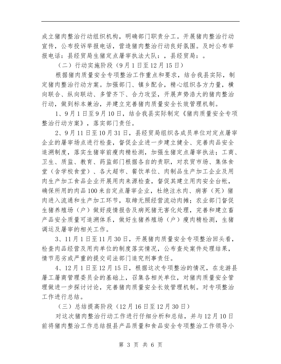全县猪肉质量安全专项整治行动方案_第3页