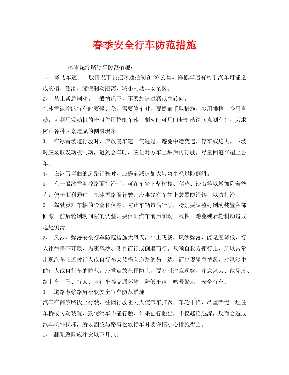 《安全管理》之春季安全行车防范措施 _第1页