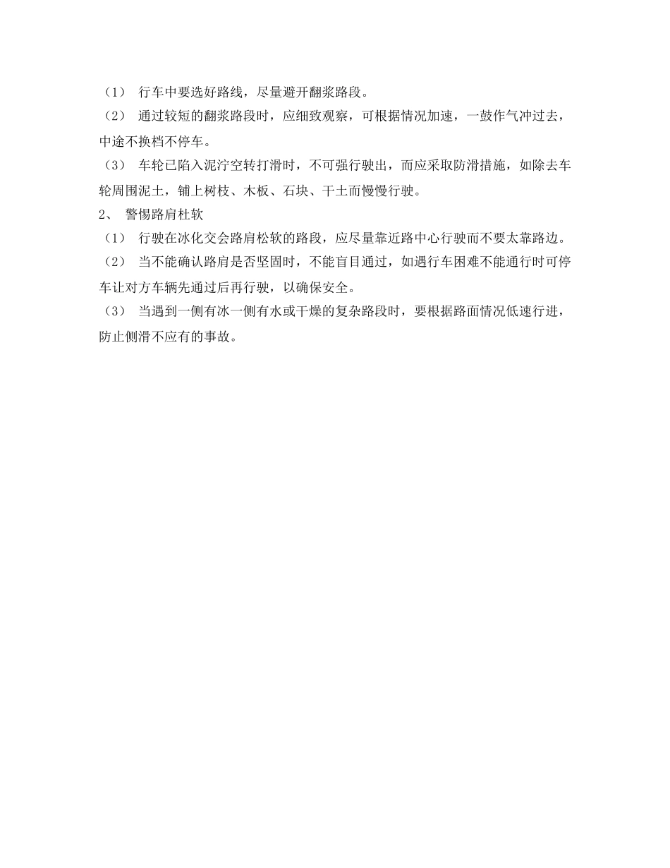 《安全管理》之春季安全行车防范措施 _第2页