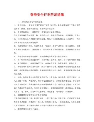 《安全管理》之春季安全行车防范措施 