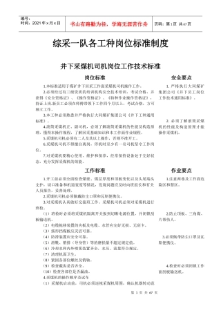 综采一队各工种岗位标准制度范本