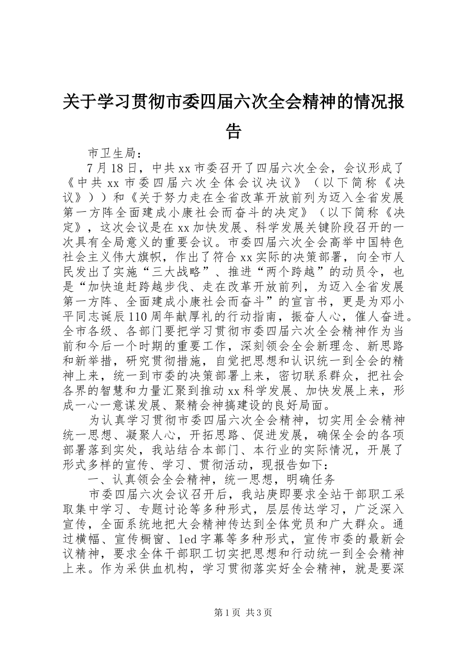 关于学习贯彻市委四届六次全会精神的情况报告 _第1页