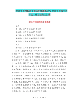 2024年市地税局干部述职述廉报告与2024年市场专员年度工作总结范文汇编