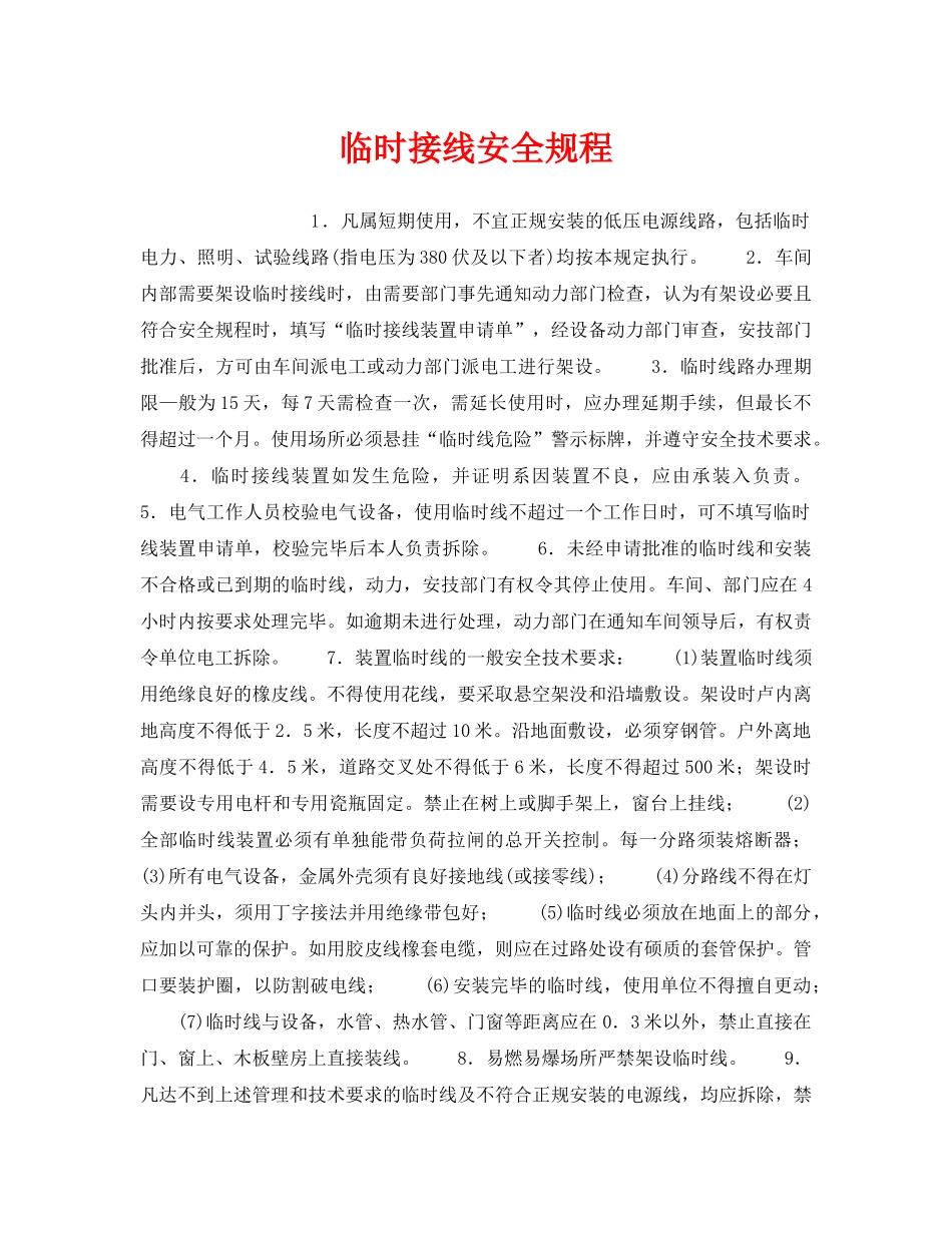 《安全操作规程》之临时接线安全规程 _第1页