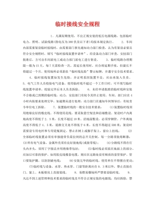 《安全操作规程》之临时接线安全规程 