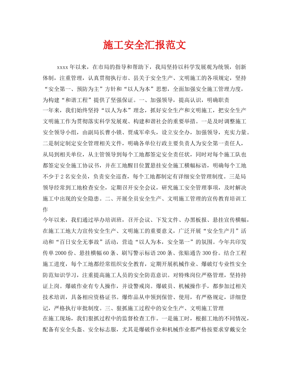 《安全管理文档》之施工安全汇报范文 _第1页