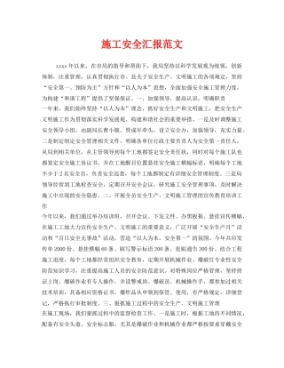 《安全管理文档》之施工安全汇报范文 