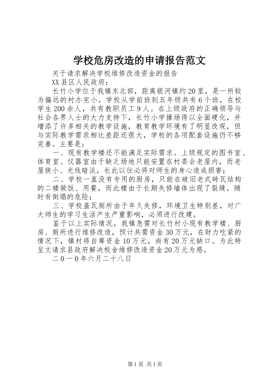 学校危房改造的申请报告范文 _第1页