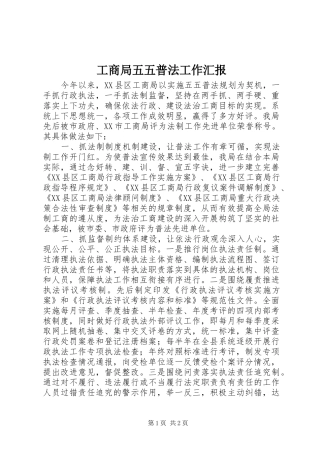 工商局五五普法工作汇报 