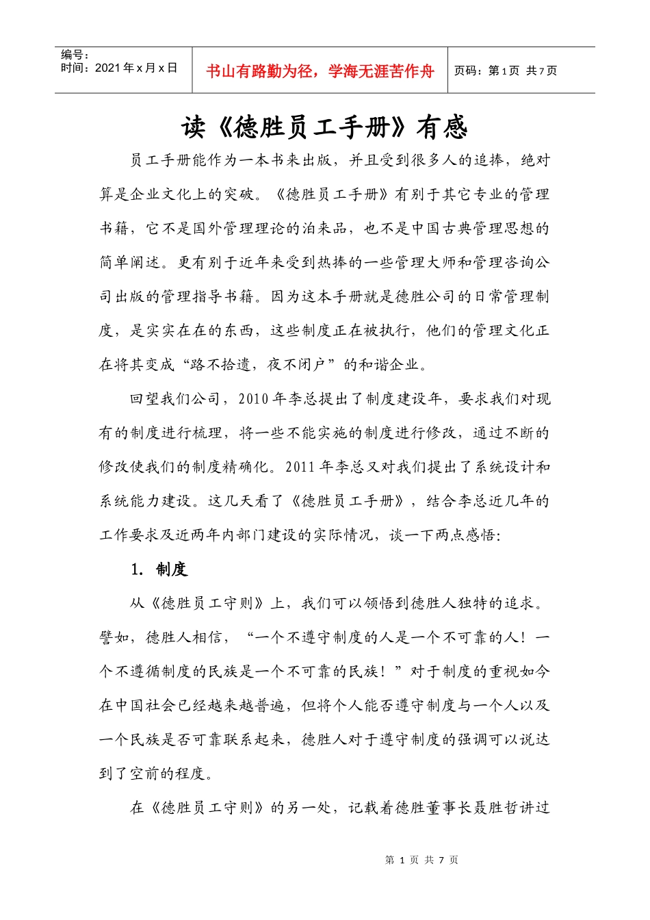读《德胜员工手册》有感_第1页