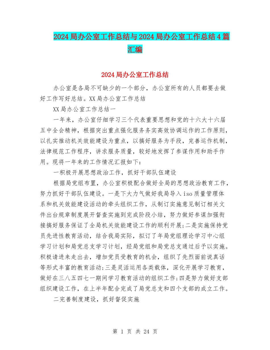 2024局办公室工作总结与2024局办公室工作总结4篇汇编_第1页