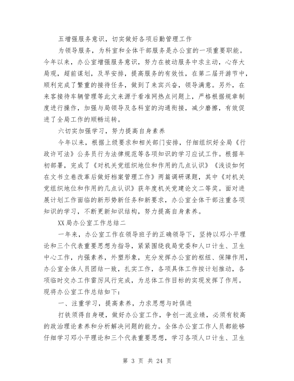 2024局办公室工作总结与2024局办公室工作总结4篇汇编_第3页