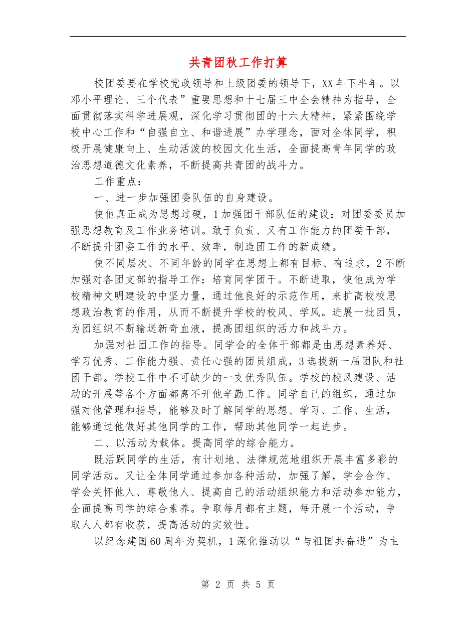 共青团秋工作打算_第2页