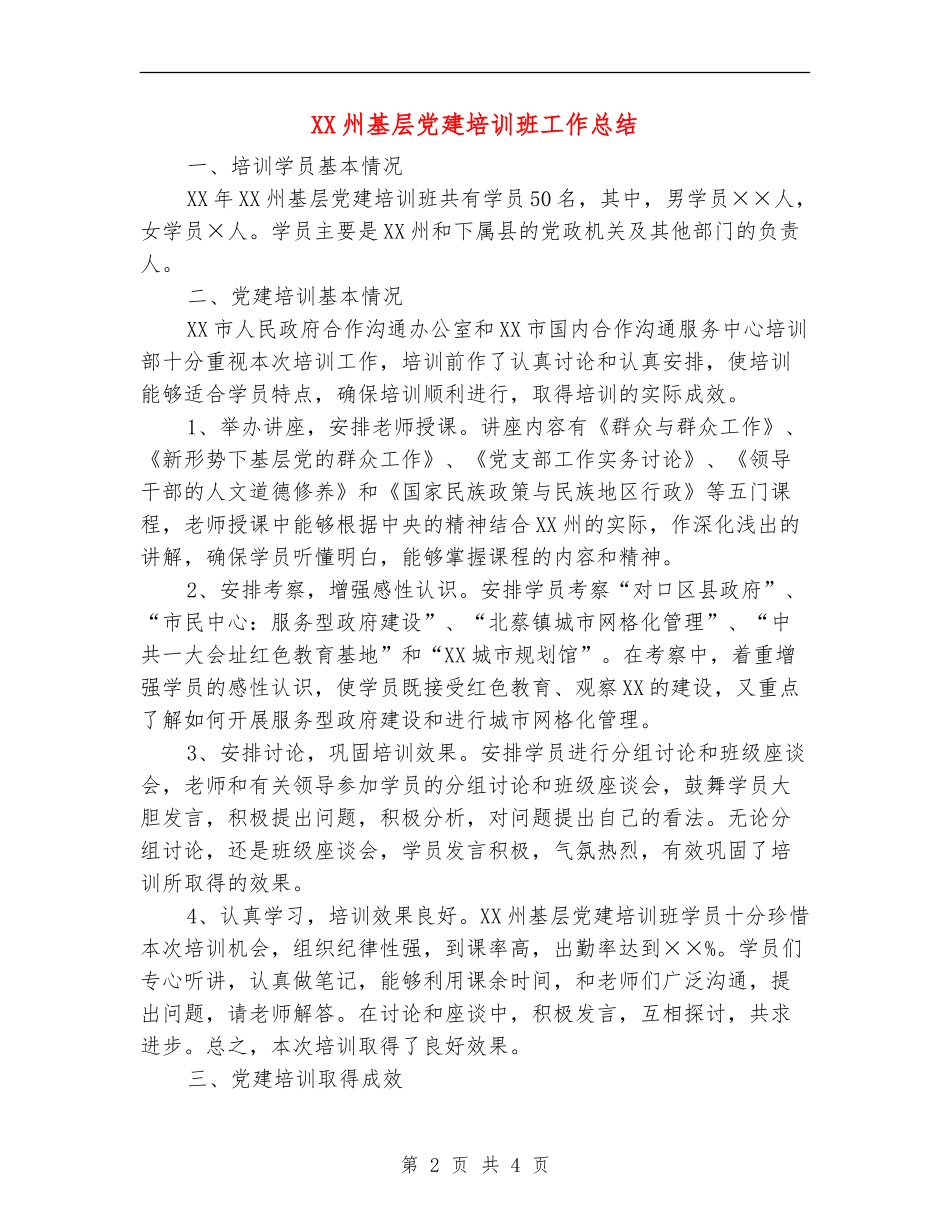 XX州基层党建培训班工作总结【新版】_第2页