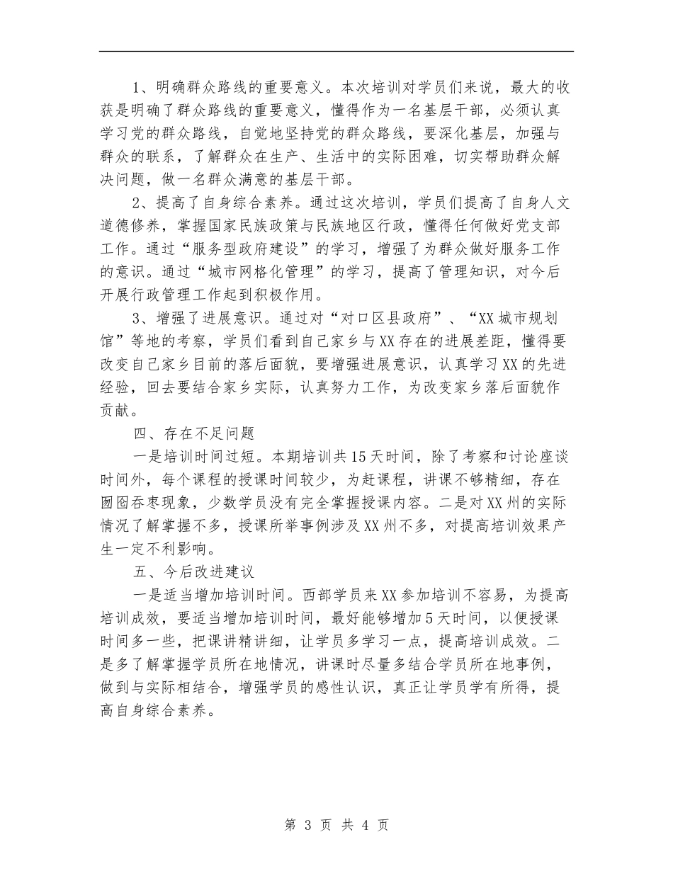 XX州基层党建培训班工作总结【新版】_第3页