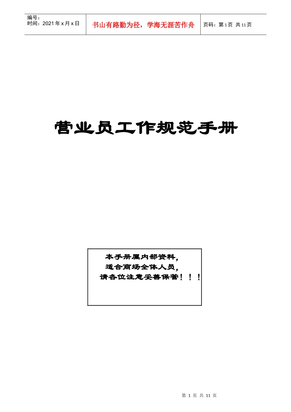 营业员工作规范手册(1)_第1页