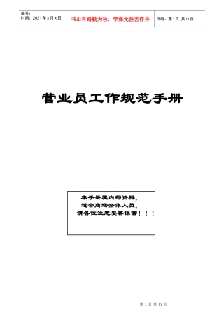 营业员工作规范手册(1)