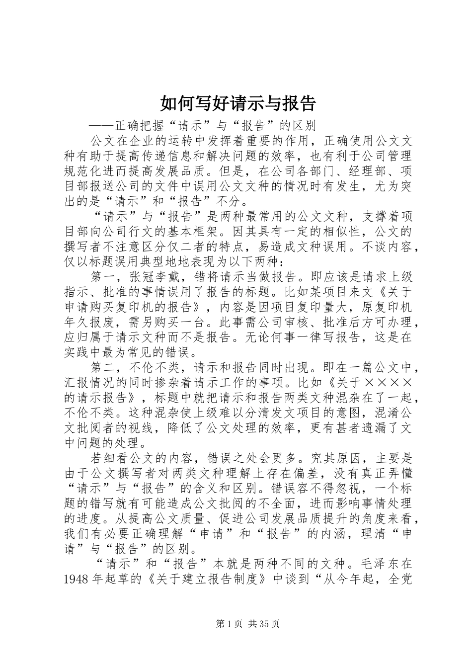 如何写好请示与报告 _第1页