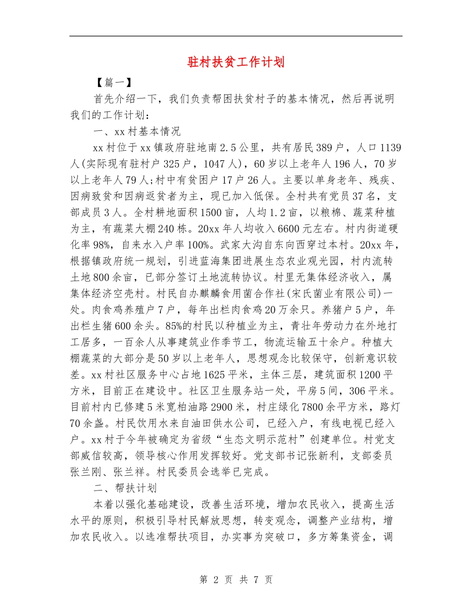 驻村扶贫工作计划_第2页