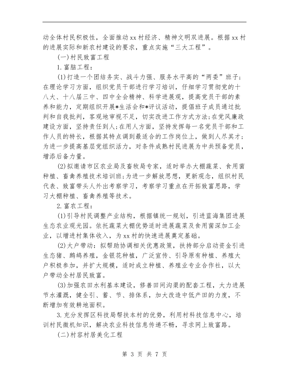 驻村扶贫工作计划_第3页
