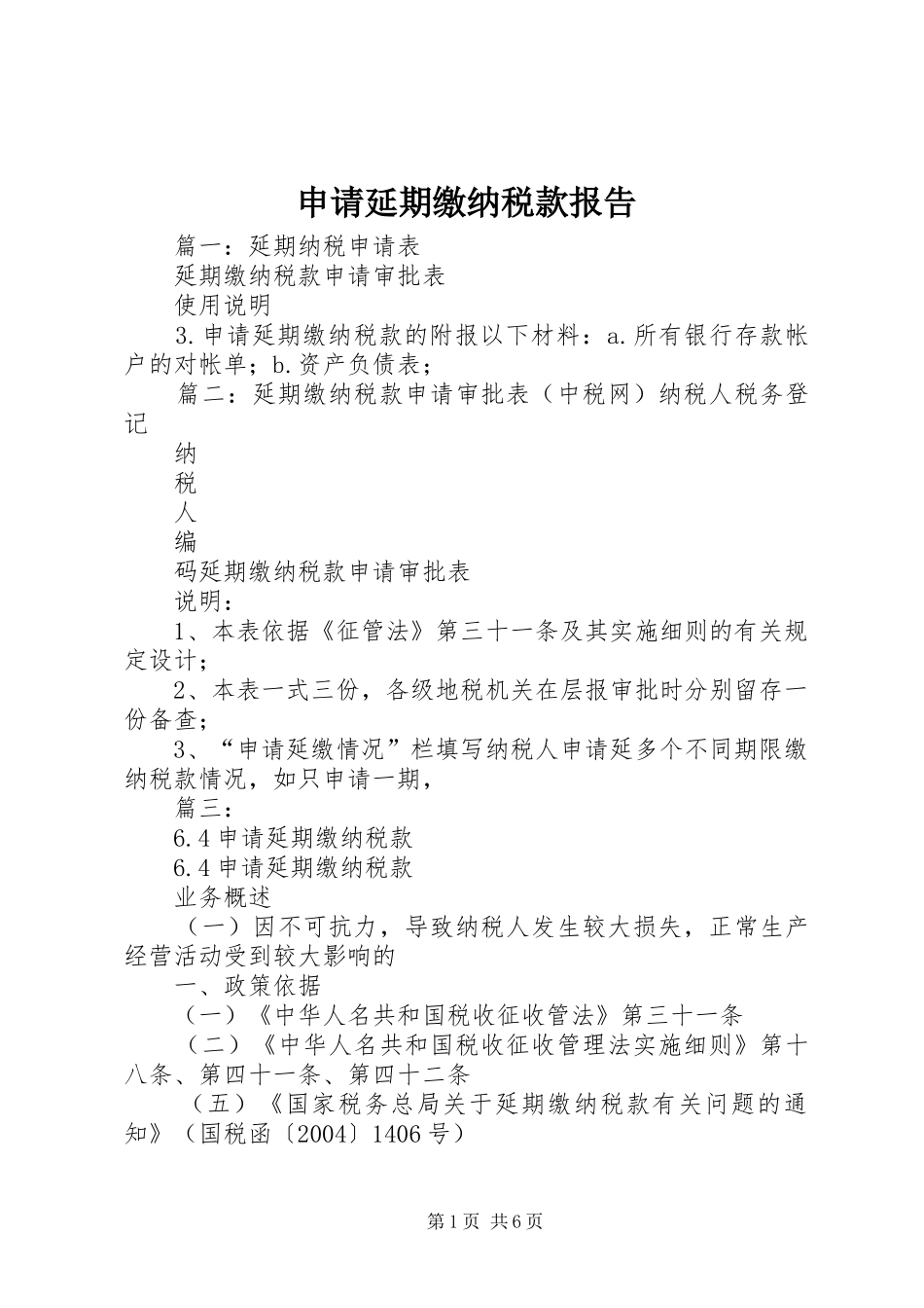 申请延期缴纳税款报告 _第1页
