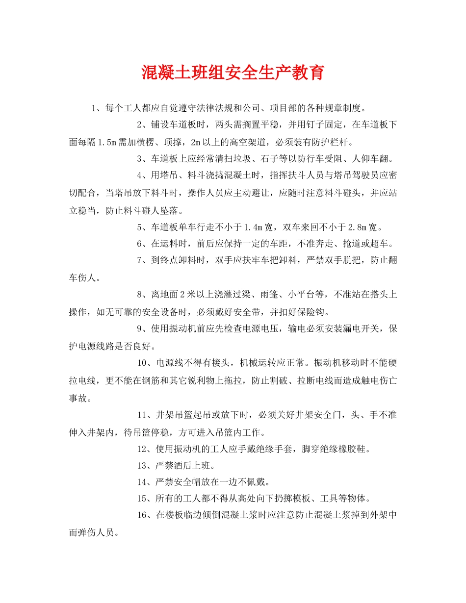 《安全管理》之混凝土班组安全生产教育 _第1页