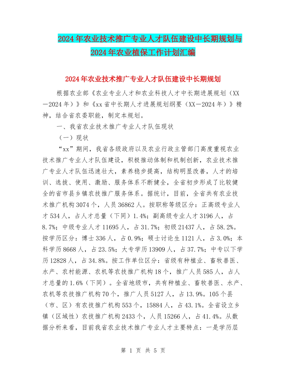 2024年农业技术推广专业人才队伍建设中长期规划与2024年农业植保工作计划汇编_第1页