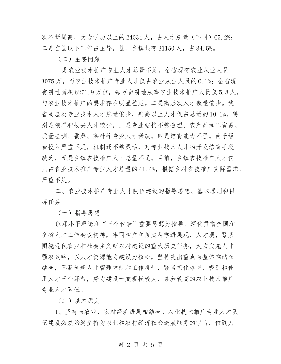 2024年农业技术推广专业人才队伍建设中长期规划与2024年农业植保工作计划汇编_第2页