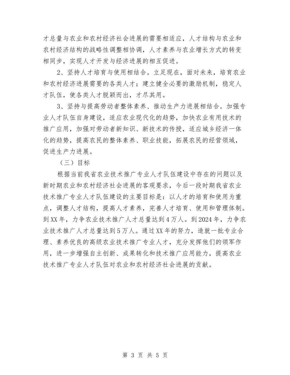 2024年农业技术推广专业人才队伍建设中长期规划与2024年农业植保工作计划汇编_第3页