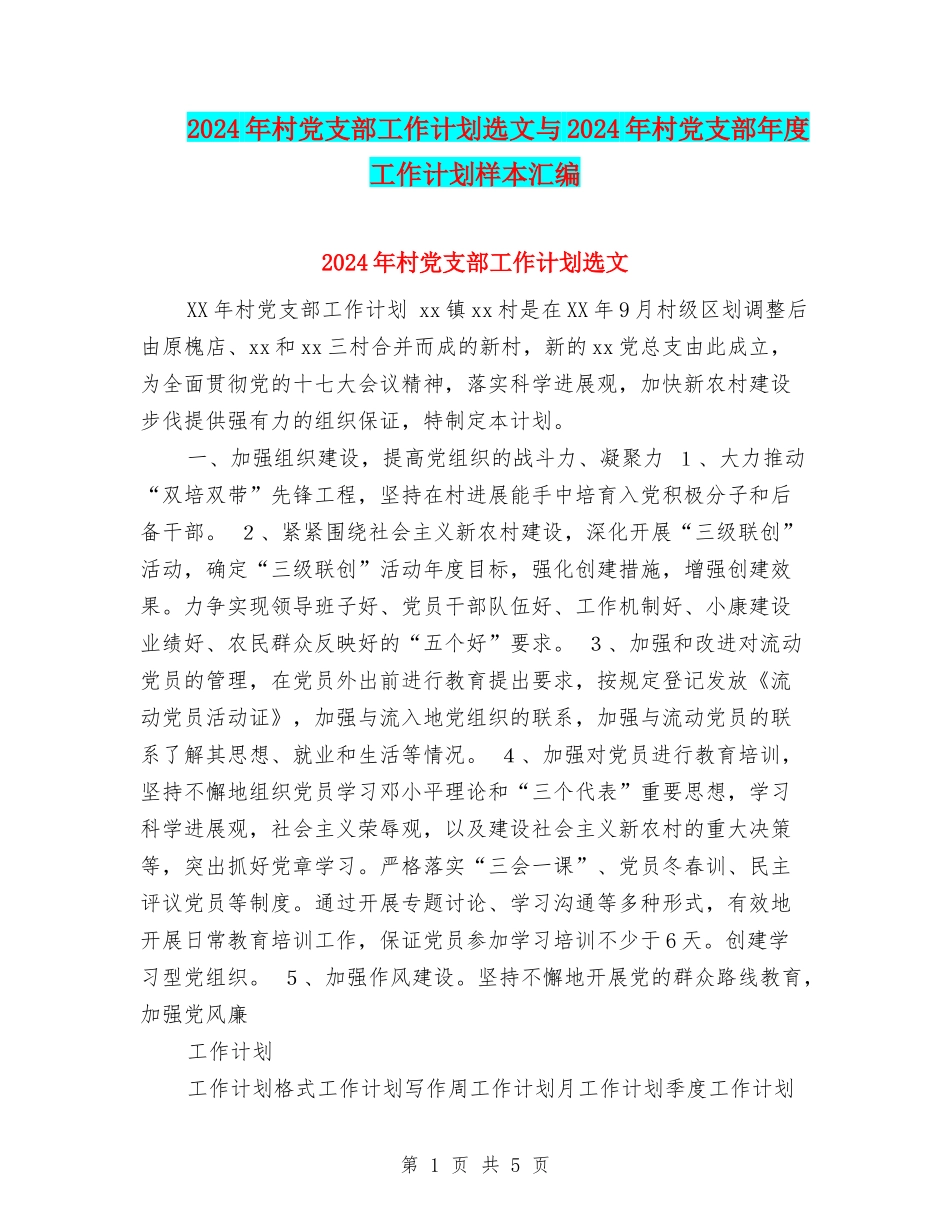 2024年村党支部工作计划选文与2024年村党支部年度工作计划样本汇编_第1页