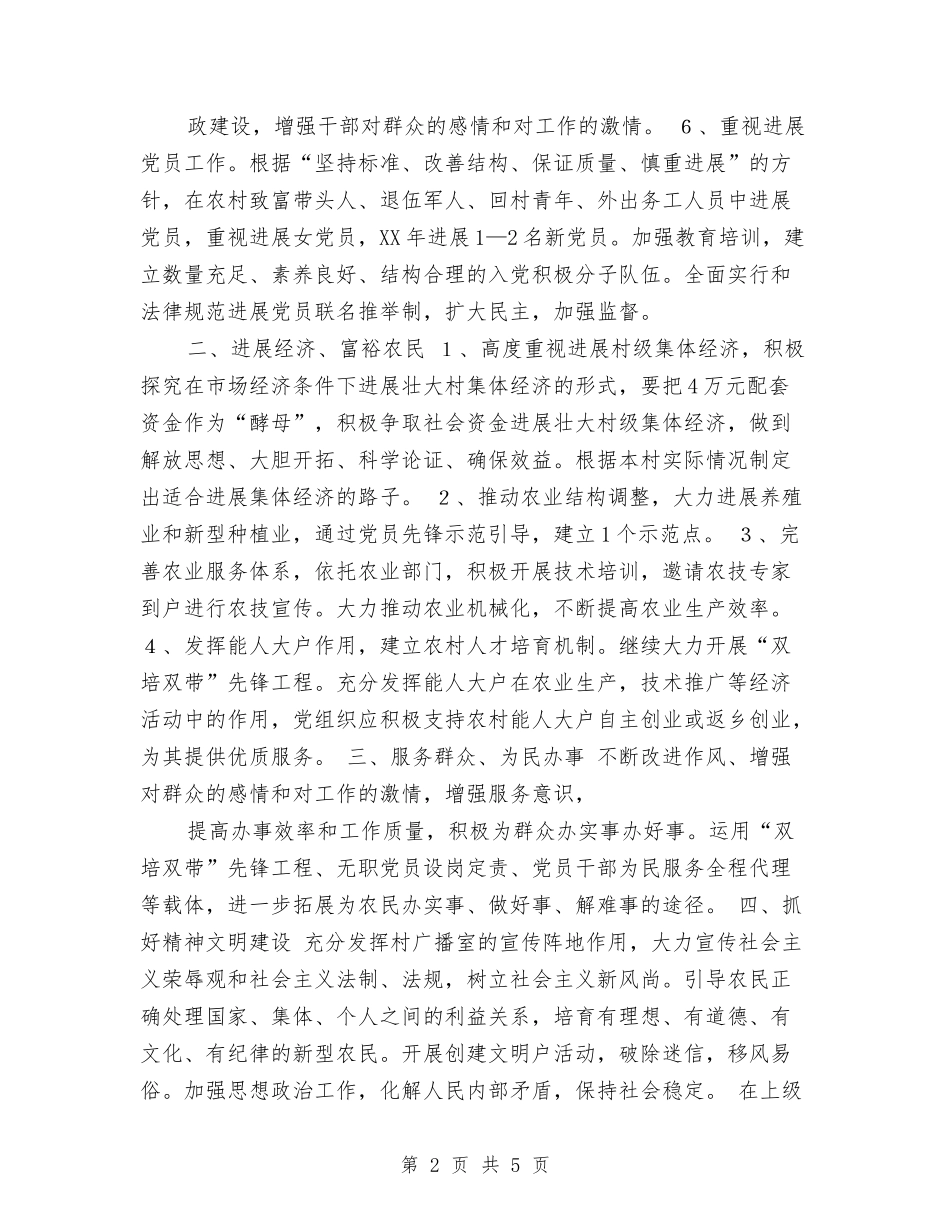 2024年村党支部工作计划选文与2024年村党支部年度工作计划样本汇编_第2页