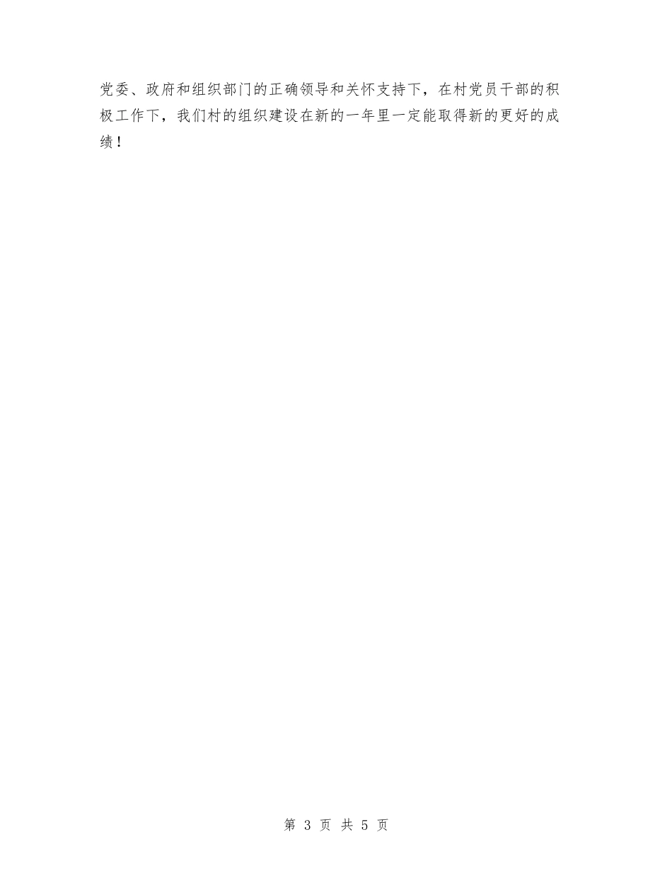 2024年村党支部工作计划选文与2024年村党支部年度工作计划样本汇编_第3页