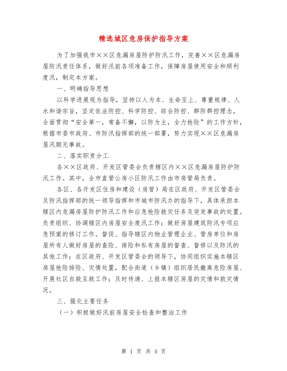 城区危房保护指导方案_第1页