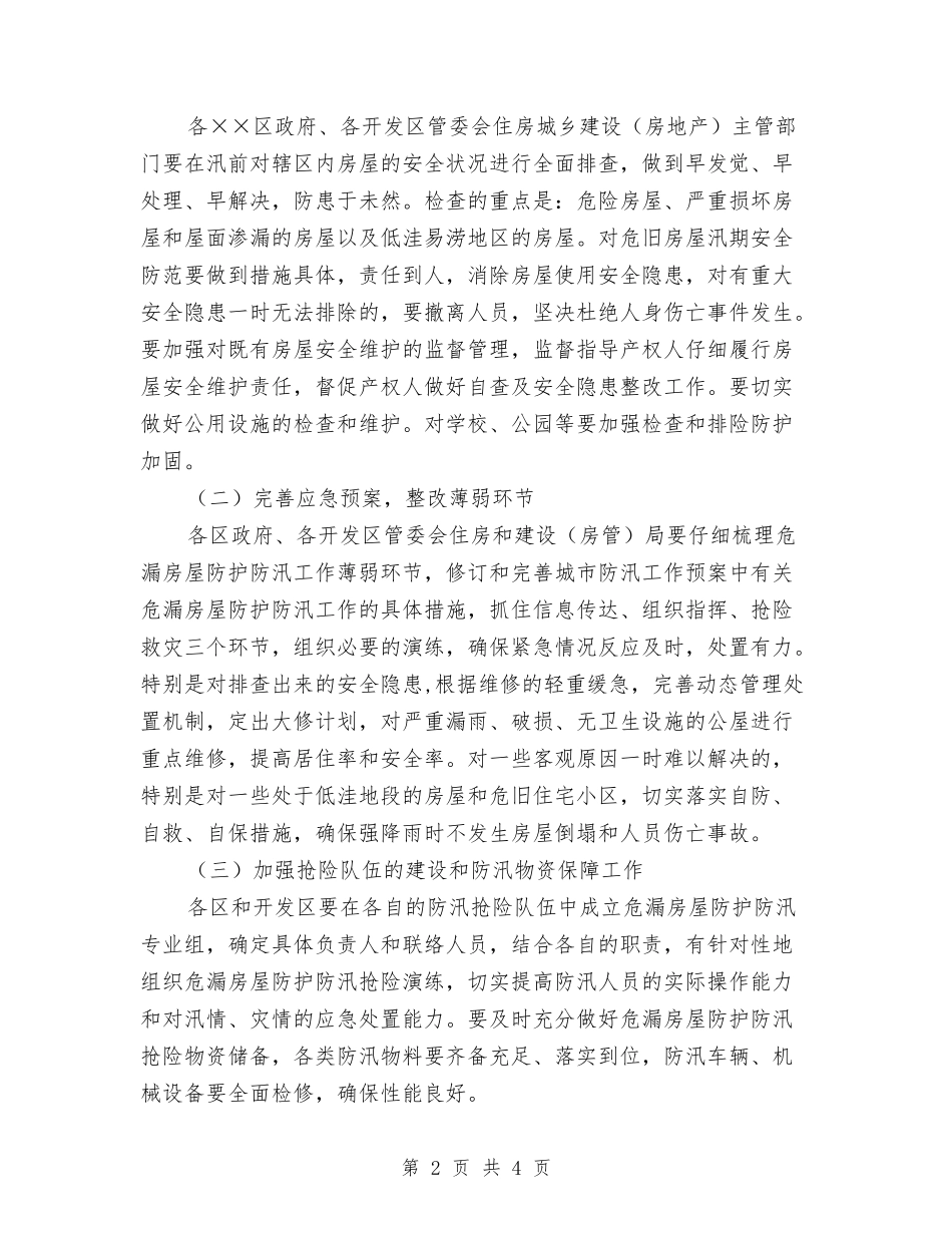 城区危房保护指导方案_第2页