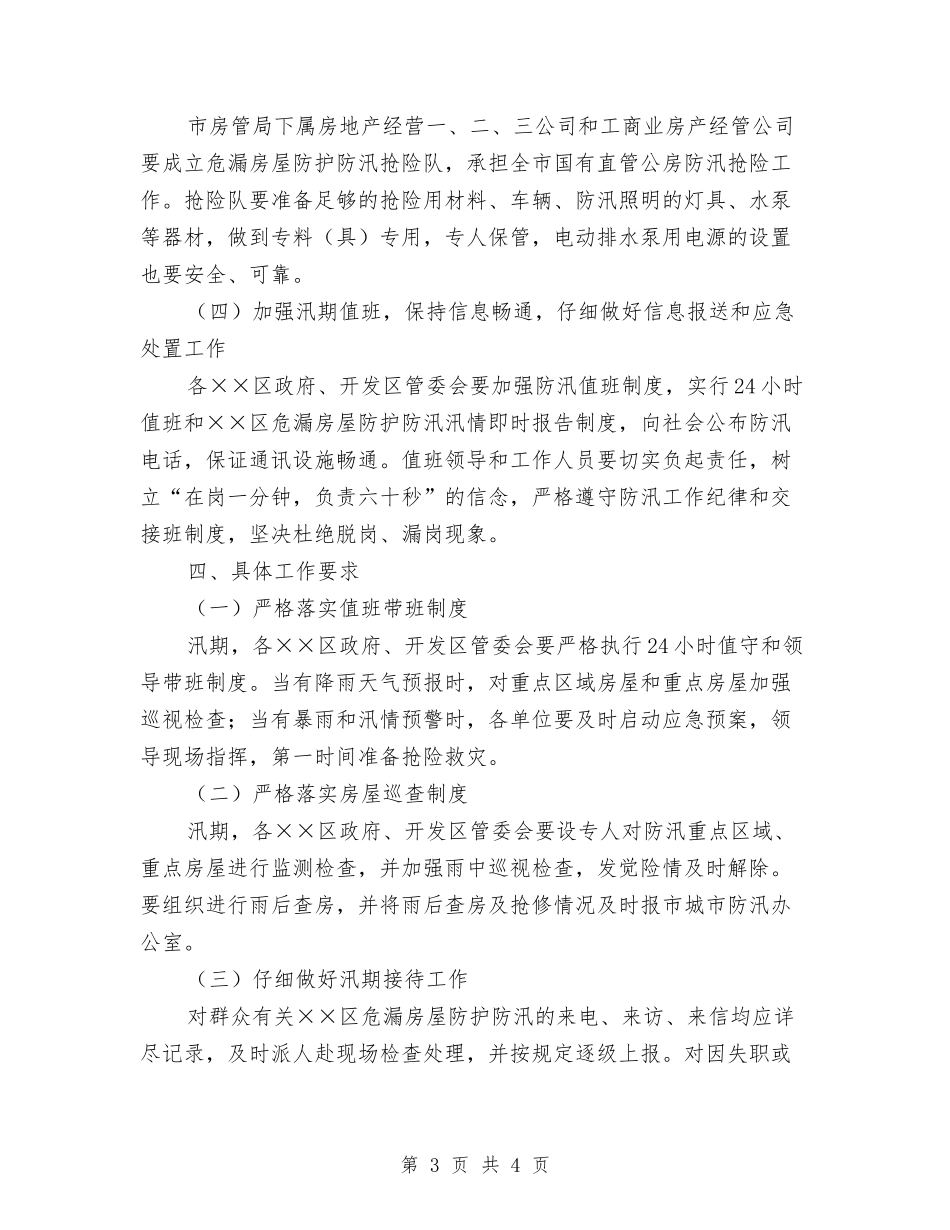 城区危房保护指导方案_第3页