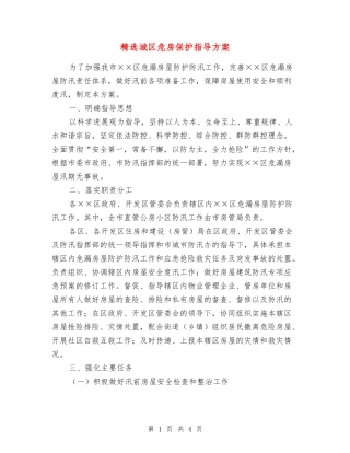城区危房保护指导方案